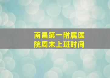 南昌第一附属医院周末上班时间