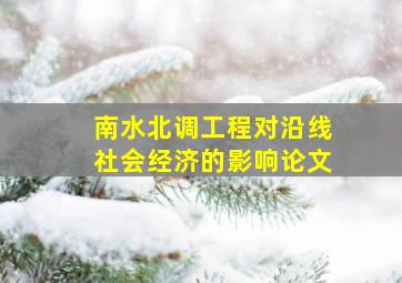 南水北调工程对沿线社会经济的影响论文