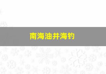 南海油井海钓