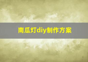 南瓜灯diy制作方案