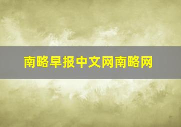 南略早报中文网南略网