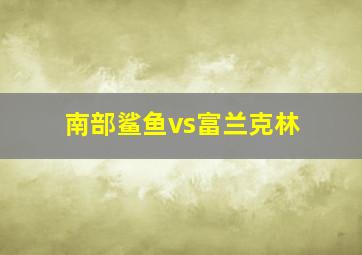 南部鲨鱼vs富兰克林