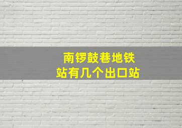 南锣鼓巷地铁站有几个出口站