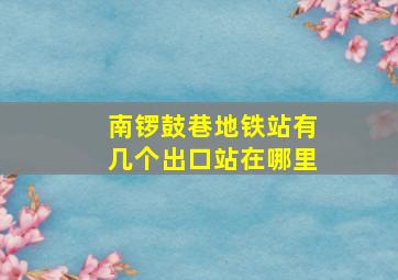 南锣鼓巷地铁站有几个出口站在哪里