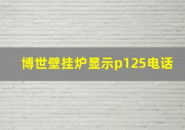 博世壁挂炉显示p125电话