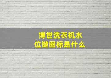 博世洗衣机水位键图标是什么