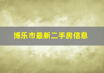 博乐市最新二手房信息