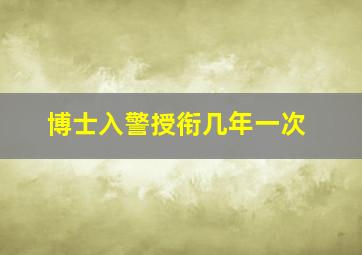 博士入警授衔几年一次