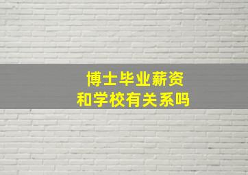 博士毕业薪资和学校有关系吗