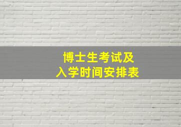 博士生考试及入学时间安排表