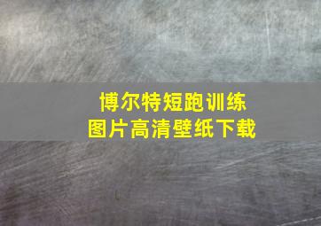 博尔特短跑训练图片高清壁纸下载