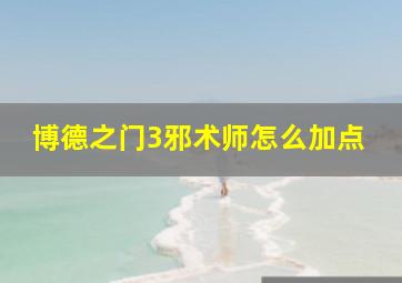 博德之门3邪术师怎么加点