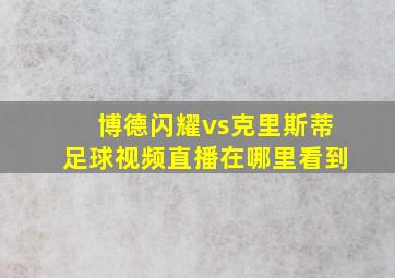 博德闪耀vs克里斯蒂足球视频直播在哪里看到