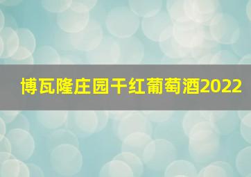 博瓦隆庄园干红葡萄酒2022