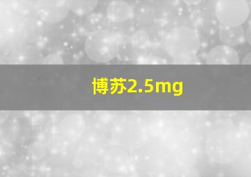 博苏2.5mg