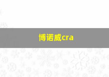 博诺威cra