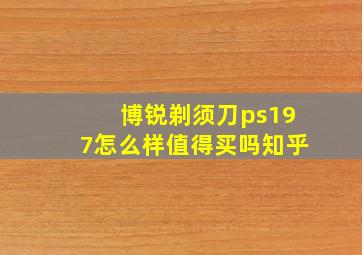 博锐剃须刀ps197怎么样值得买吗知乎