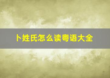 卜姓氏怎么读粤语大全