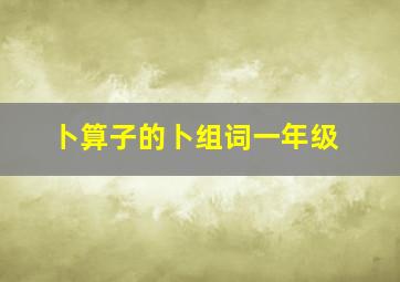 卜算子的卜组词一年级