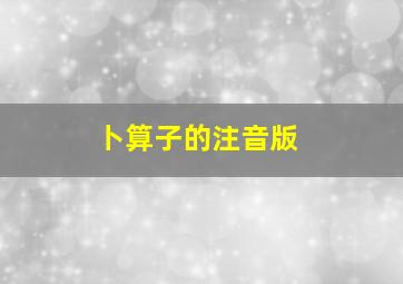 卜算子的注音版