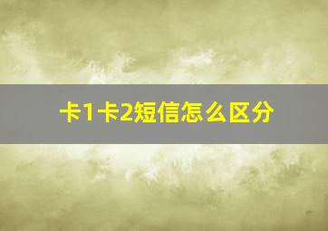 卡1卡2短信怎么区分