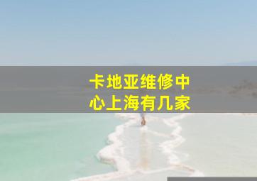 卡地亚维修中心上海有几家