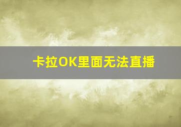 卡拉OK里面无法直播