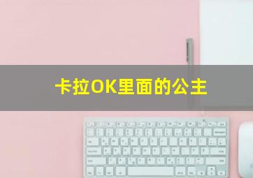 卡拉OK里面的公主