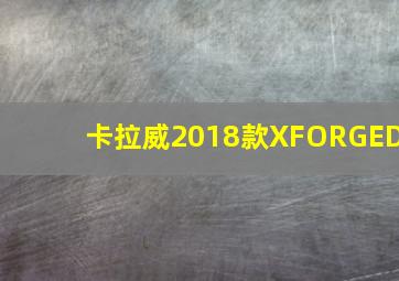 卡拉威2018款XFORGED