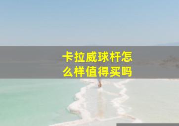 卡拉威球杆怎么样值得买吗