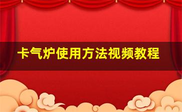 卡气炉使用方法视频教程