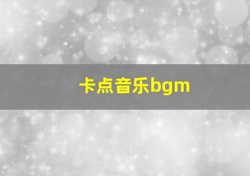 卡点音乐bgm