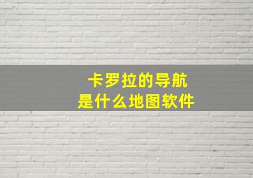 卡罗拉的导航是什么地图软件