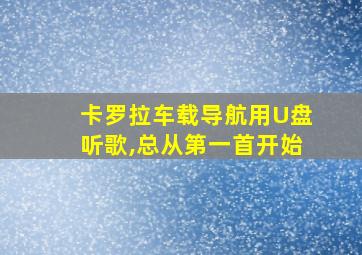 卡罗拉车载导航用U盘听歌,总从第一首开始