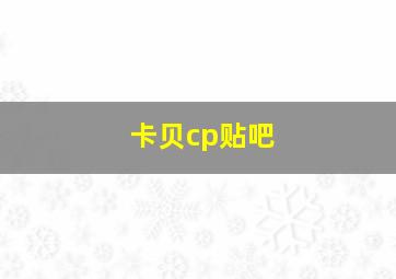 卡贝cp贴吧