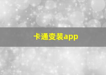 卡通变装app