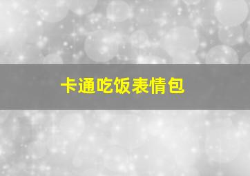 卡通吃饭表情包