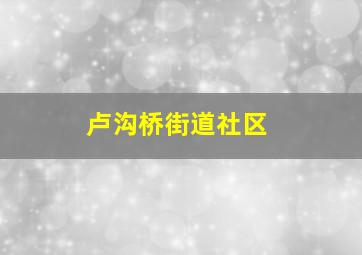 卢沟桥街道社区