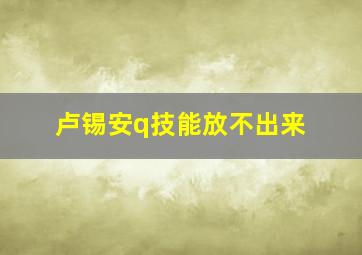 卢锡安q技能放不出来