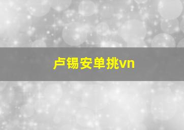 卢锡安单挑vn