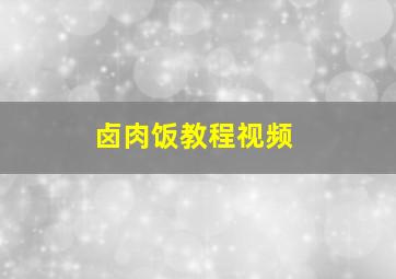 卤肉饭教程视频