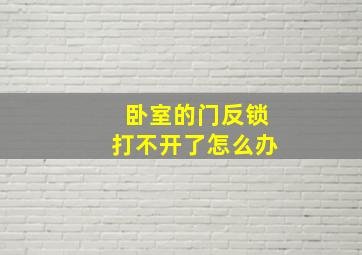 卧室的门反锁打不开了怎么办