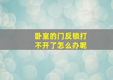 卧室的门反锁打不开了怎么办呢