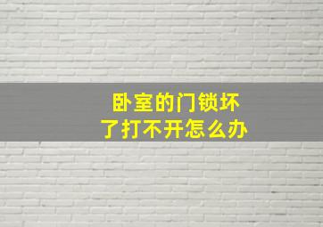 卧室的门锁坏了打不开怎么办