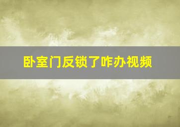 卧室门反锁了咋办视频