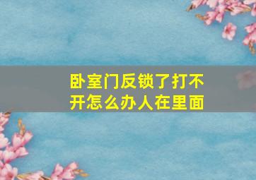 卧室门反锁了打不开怎么办人在里面