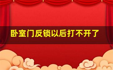 卧室门反锁以后打不开了