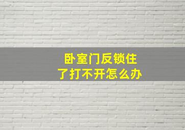 卧室门反锁住了打不开怎么办