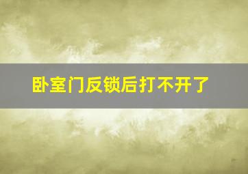 卧室门反锁后打不开了