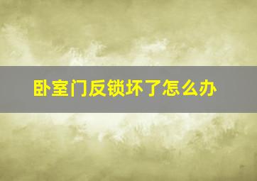 卧室门反锁坏了怎么办